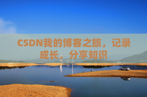 CSDN我的博客之旅，记录成长，分享知识