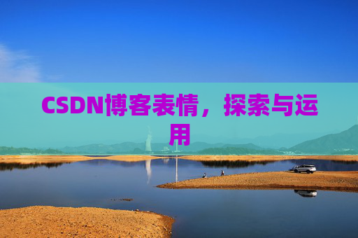 CSDN博客表情，探索与运用