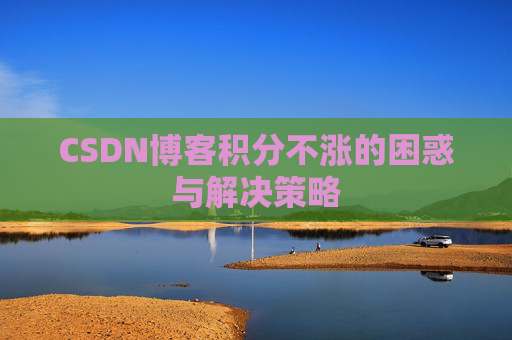 CSDN博客积分不涨的困惑与解决策略