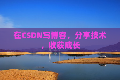 在CSDN写博客，分享技术，收获成长