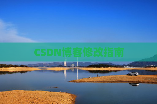 CSDN博客修改指南